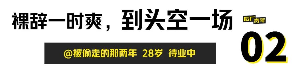 裸辞一时爽，______（请填写）。